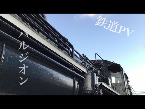 【鉄道PV】ハルジオン