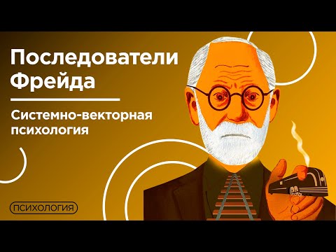 Наследие Фрейда / Системно векторная психология