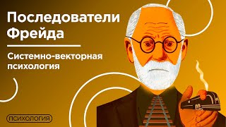 Наследие Фрейда / Системно векторная психология