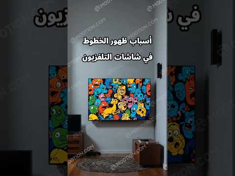 تعرف علي اسباب ظهور خطوط في شاشات التلفزيون و تجنبها