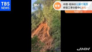 中国・桂林で土砂崩れ 瞬間をカメラが