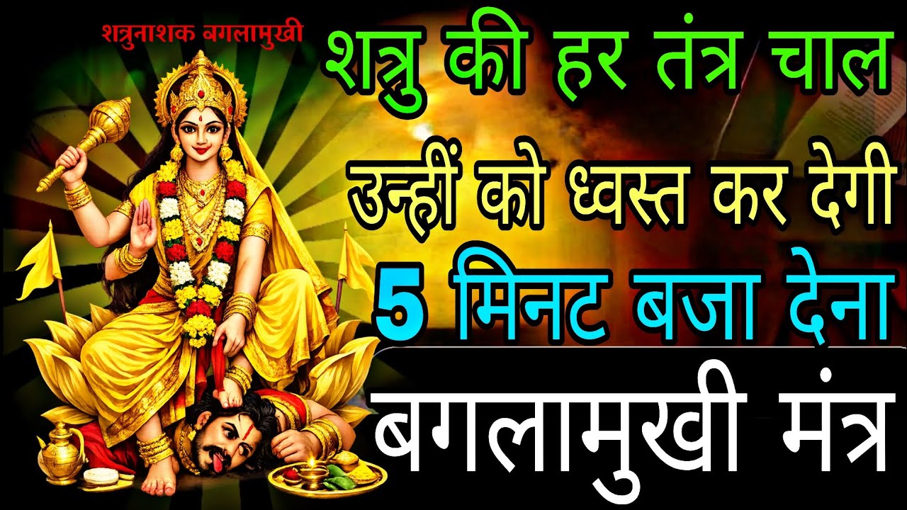 शत्रु अपनी हर चाल में मात खाएगा सिद्ध बगलामुखी मंत्र आज सुन लेना | 