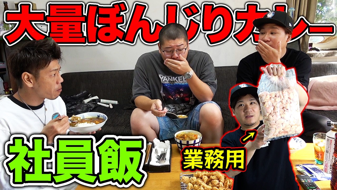 大量の業務用ぼんじり使って社員飯！！