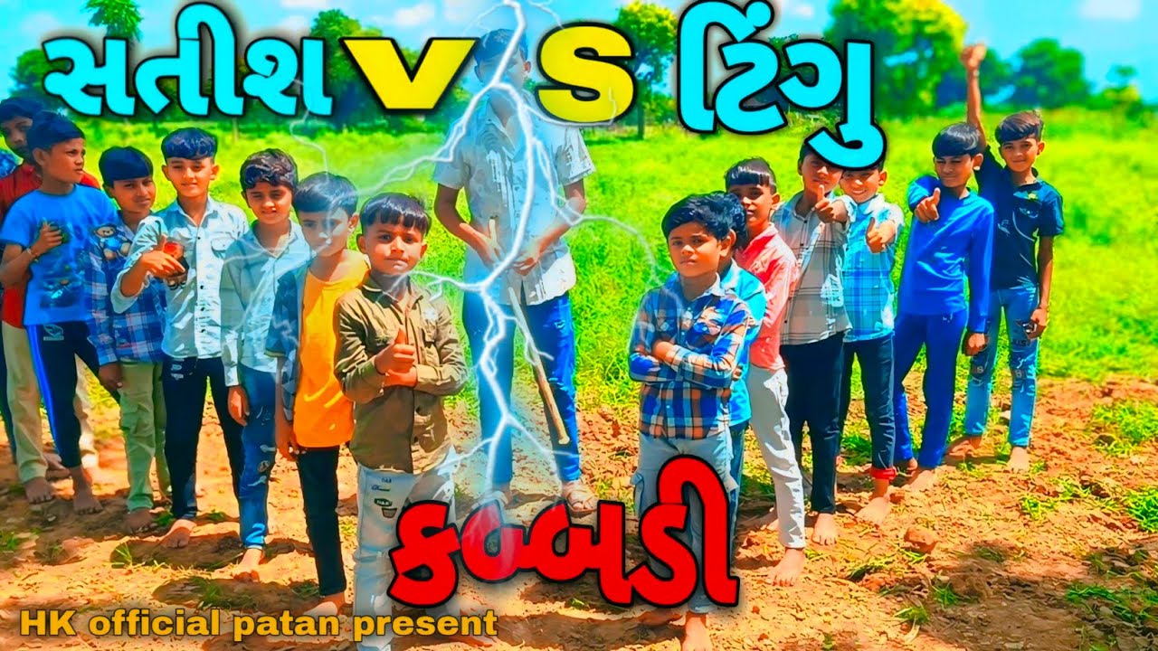 સતીશ v/s ટીંગુ કબ્બડી ચેલન્જ //new challange video //ચેલેન્જ વિડિઓ @hkofficialpatan2769
