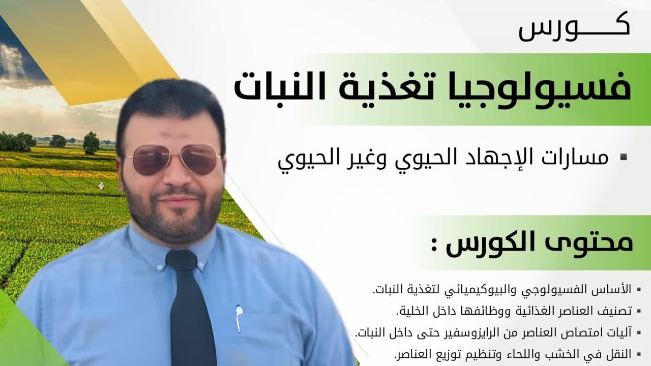 المحاضرة الثامنة والاخيرة من كورس فسيولوجيا تغذية النبات للدكتور وليد الحنفي 