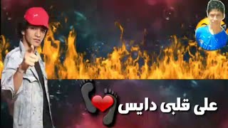 افجر حاله واتس// تيتو وبندق/ على قلبي دايس❤👣/ من مهرجان يا كلب مصالح 2019