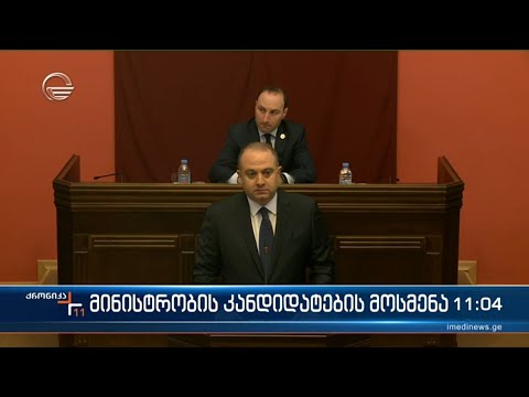 მინისტრობის კანდიდატების მოსმენა