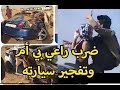 القبض علي راعي بي ام يجاهر بالمعصيه و تفجير سياراته
