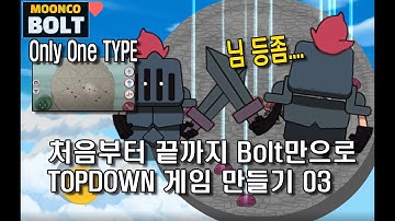 유니티 볼트 만으로 탑다운 게임 만들기 03