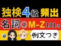 【独検4級対策】ドイツ語 頻出名詞181語(M〜Z・完結編)|例文つき完全版で語彙力アップ|聞き流し学習
