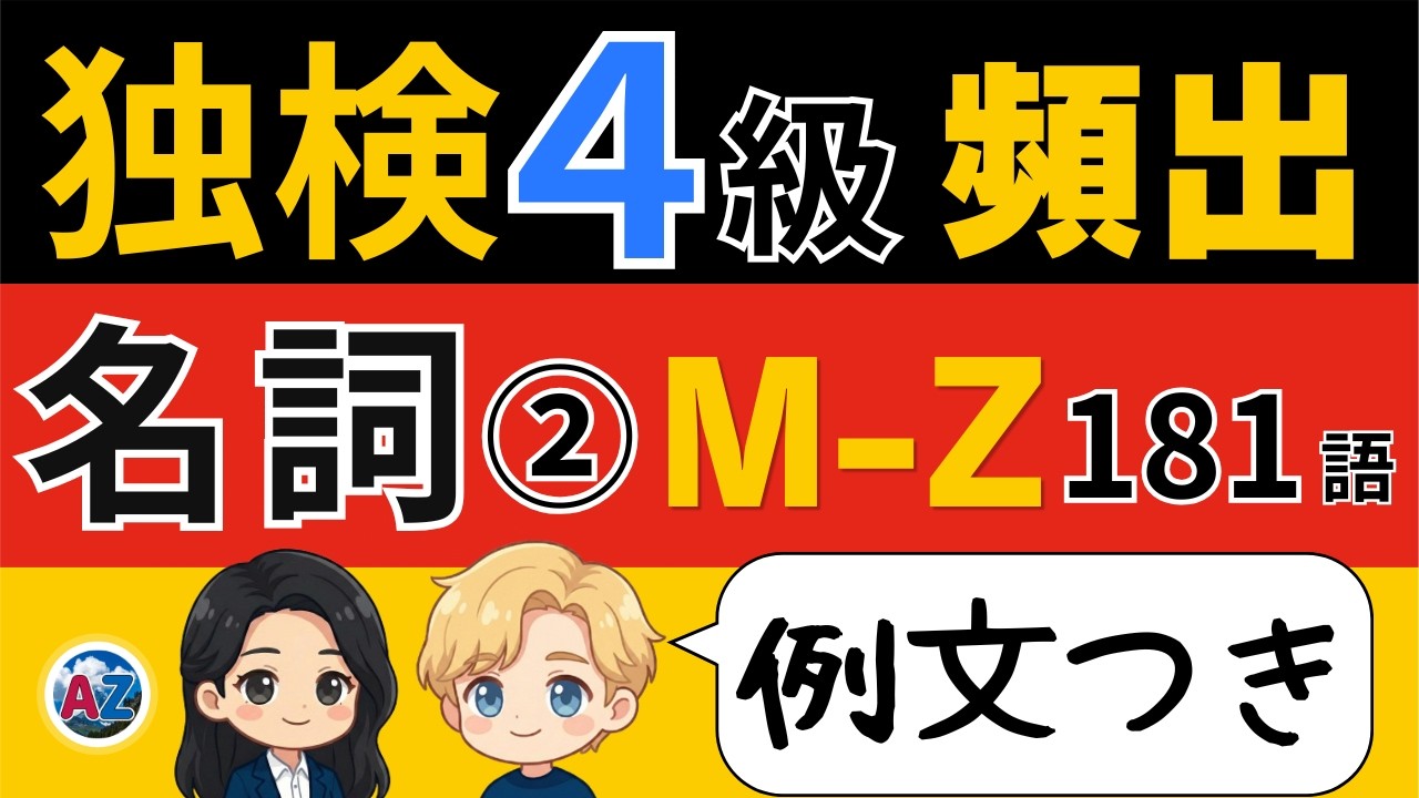 【独検4級対策】ドイツ語 頻出名詞181語(M〜Z・完結編)|例文つき完全版で語彙力アップ|聞き流し学習