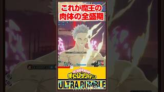 【青年期】これが魔王の肉体の全盛期… #ヒロアカur #mhur #shorts