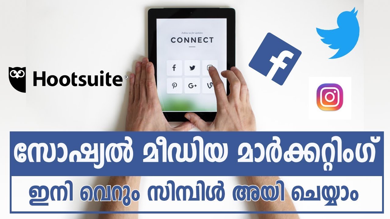 സോഷ്യൽ മീഡിയ മാർക്കറ്റിംഗ്  ഇനി ഒരു നിമിഷത്തിൽ | Learn Social Media Marketing Using HootSuite