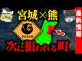 ついに”仙台中心部”がレッドゾーンに…宮城の熊が”街”を目指す裏ルート【ゆっくり解説】