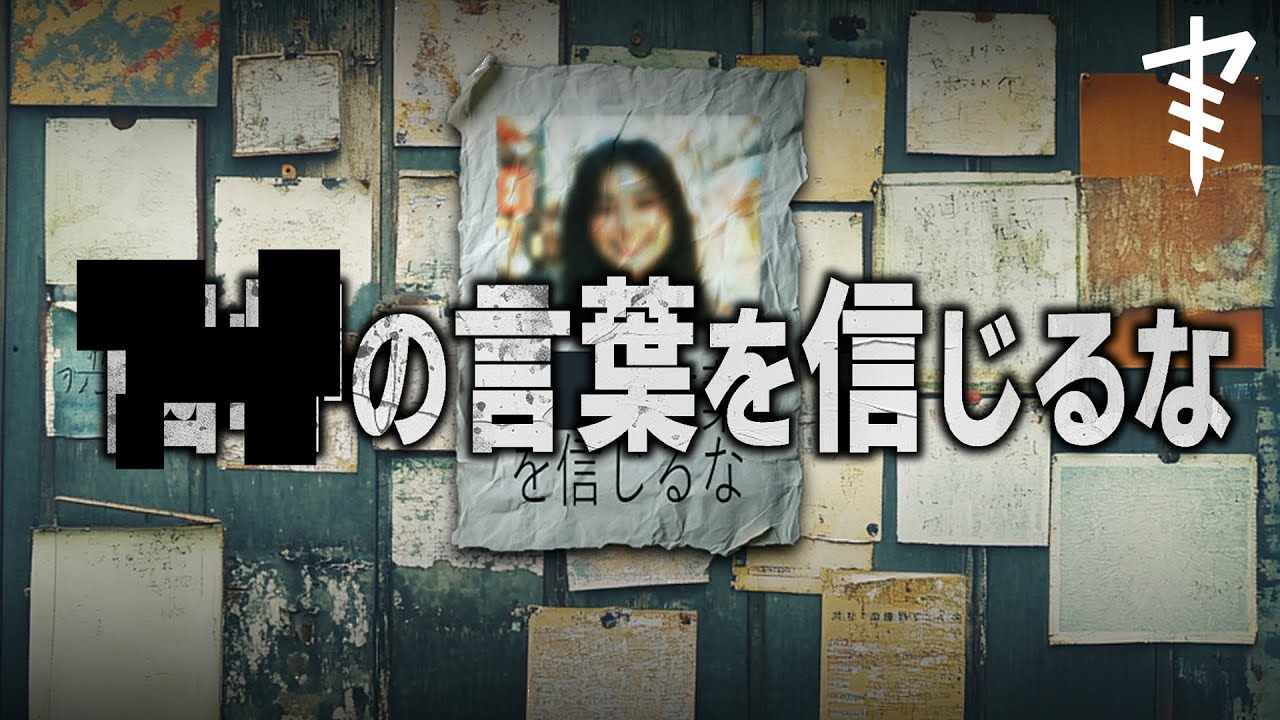 「■■の言葉を信じるな」 原作：闇島牛鬼郎