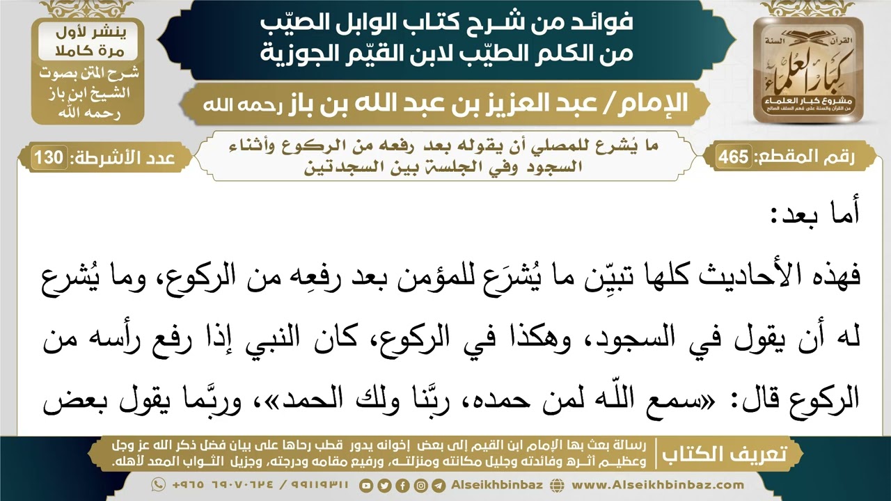 465- ما يُشرع للمصلي أن يقوله بعد رفعه من الركوع وأثناء السجود وفي الجلسة بين السجدتين