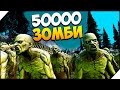 Ultimate Epic Battle Simulator ➤ АТАКА 50000 ЗОМБИ # 2