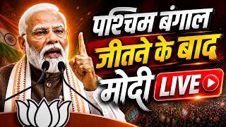 पश्चिम बंगाल विधानसभा चुनाव जीतने के बाड़े नरेन्द्र मोदी LIVE | INDC Network