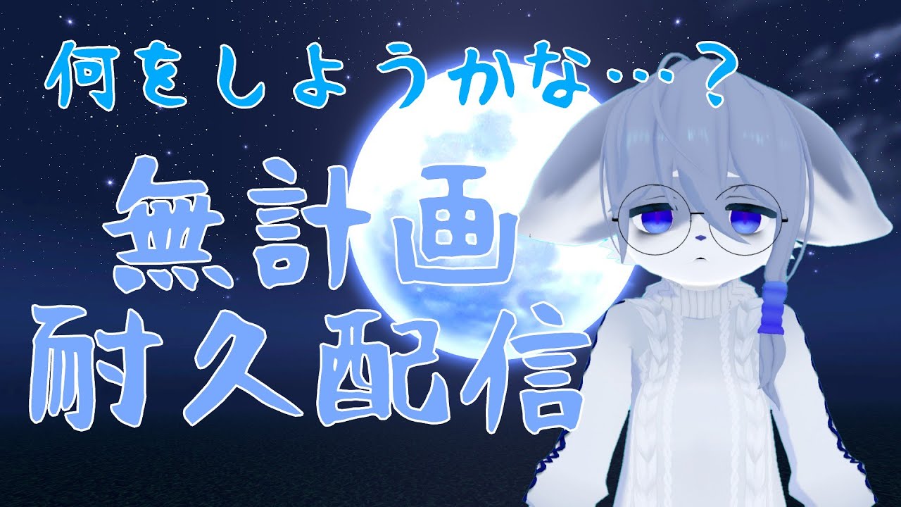 🔵【ライブ配信】無計画耐久配信・・・【ねむりねこ】