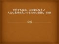 それでもなお、人を愛しなさい~人生に意味を見出す逆説の10か条~