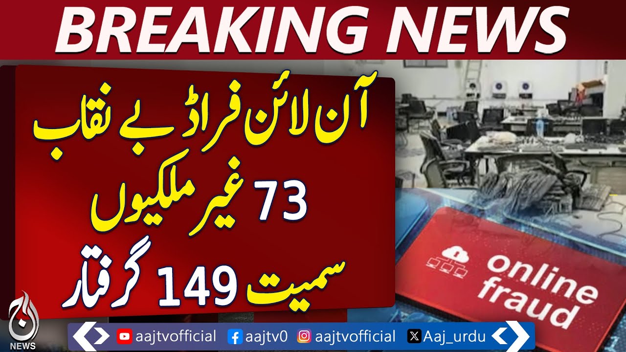 Massive Online Fraud Network Busted in Faisalabad - Breaking News - Aaj News
