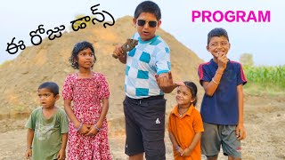 ఈ రోజు డాన్స్ PROGRAM||Village boys||mass dance|| yanker also come to program||tenge tenge 😂😂