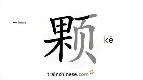 How to write 颗 (kē) – measure word – stroke order, radical, examples and spoken audio