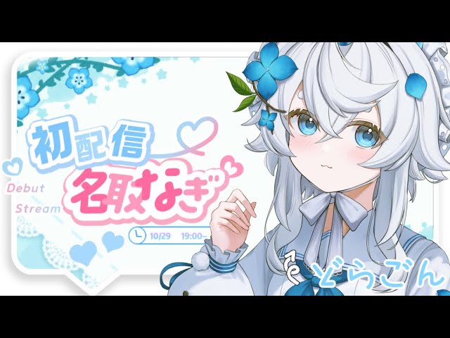 【初配信】GAAAU！名取なぎだぞ！＃名取なぎ初配信
