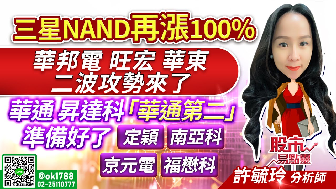 三星NAND再漲100% 華邦電 旺宏 華東 二波攻勢來了！華通 昇達科 「華通第二」準備好了 定穎 南亞科 京元電 福懋科｜股市易點靈 許毓玲  分析師｜20260126