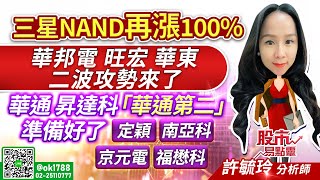 三星NAND再漲100% 華邦電 旺宏 華東 二波攻勢來了！華通 昇達科 「華通第二」準備好了 定穎 南亞科 京元電 福懋科｜股市易點靈 許毓玲 分析師｜20260126