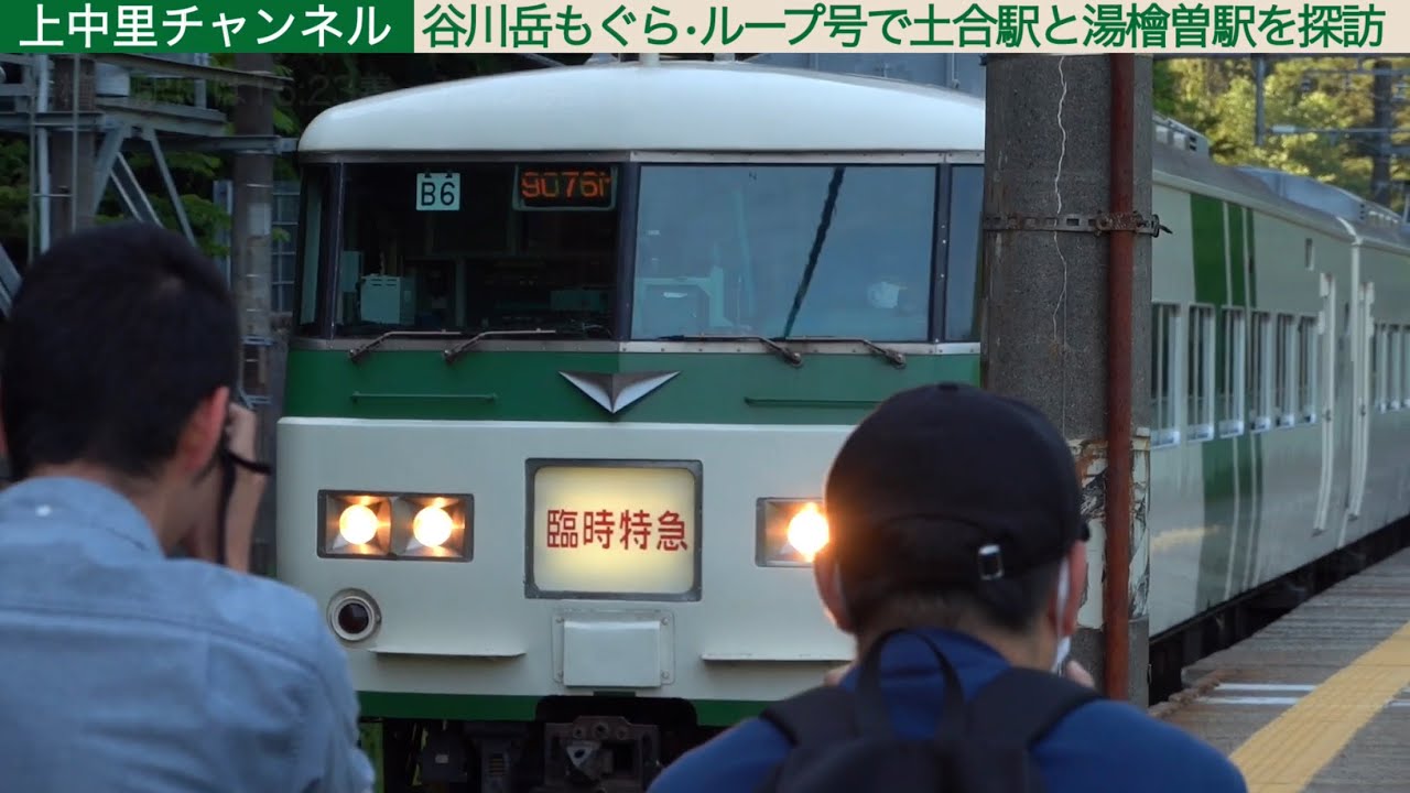 185系B6編成/谷川岳もぐら号•ループ号で土合駅と湯檜曽駅を探訪する