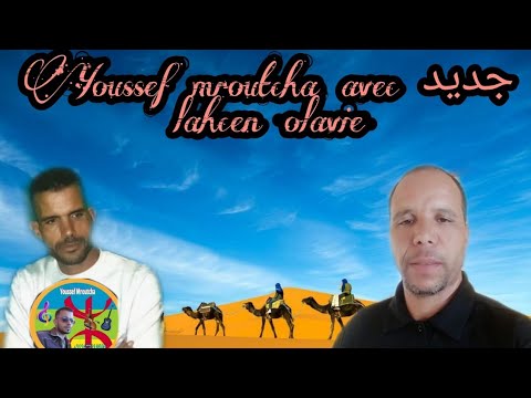 Youssef Maroutcha Feat, Lahcen Olavie : Eda Wsmoun Ezrid Eghnka G Woul -