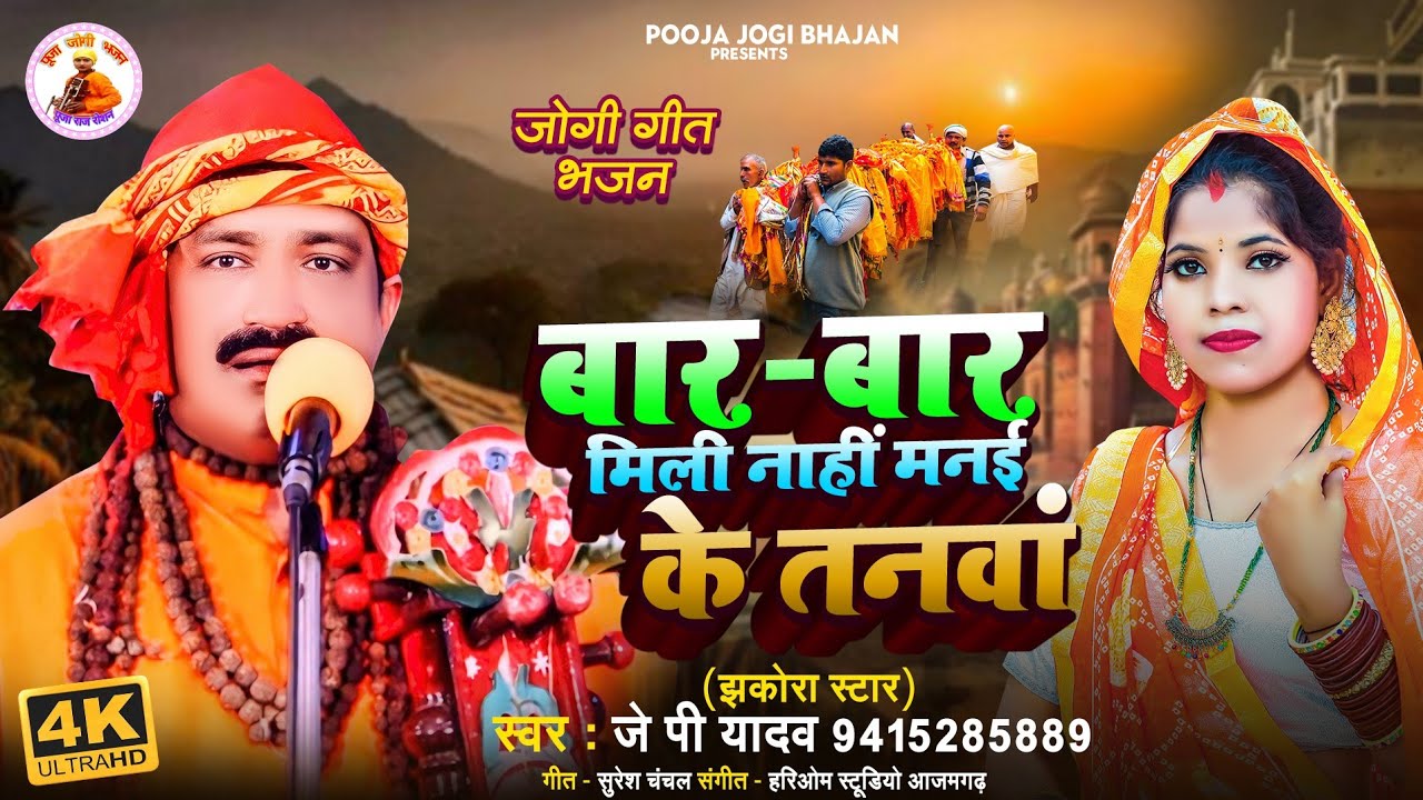 #jogilive बार बार मिली नाहीं मनई के तनवाँ l #jpyadav l pooja jogi bhajan l bhojpuri song l #newgeet