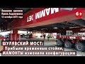 #56. ШУЛЯВСКИЙ МОСТ: Переезд пролета все ближе. Подготовка продолжается - 12.10.2019