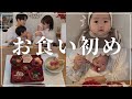 【100日】あたちのお食い初めvlog♡