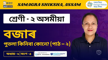 Class 2 Assamese | বজাৰ | Chapter 06 Part 05 | Ekaksha Assam