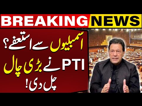 Resignation from assemblies? | PTI's New Surprise | Capital TV