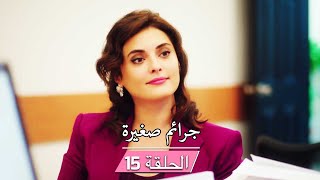 مسلسل ستيليتو فينديتا (جرائم صغيرة) - الحلقة 15 - مدبلج بالعربية | Ufak Tefek Cinayetler