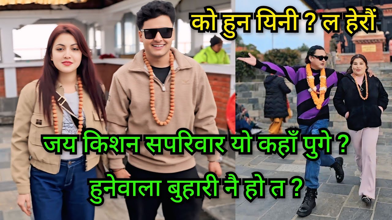 जयकिशनको घरमा को आईन यी नयाँ सदस्य, हुनेवाला बुहारीनै हुन त ? जयकिशनको बुढाबुढी मख्खपर्दै गरे खुलासा