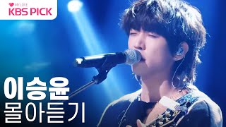 허밍마저 장르...😍 ⭐️30호 매직⭐️ #이승윤(#Lee_Seungyoon) 몰아듣기🎶