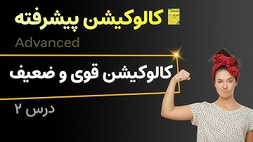 کالوکیشن پیشرفته | درس دوم | کالوکیشن های ضعیف، ثابت و قوی