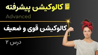 کالوکیشن پیشرفته | درس دوم | کالوکیشن های ضعیف، ثابت و قوی