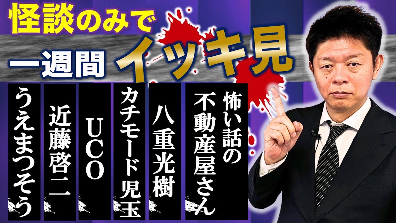 【怪談のみで今週まとめ】7/7〜7/12  うえまつそう/近藤啓二/UCO/カチモード児玉/八重光樹/怖い話が聞ける不動産屋さん（富田安洋・児玉和俊・THE石原）『島田秀平のお怪談巡り』