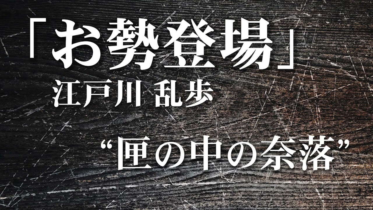 朗読：江戸川乱歩「お勢登場」