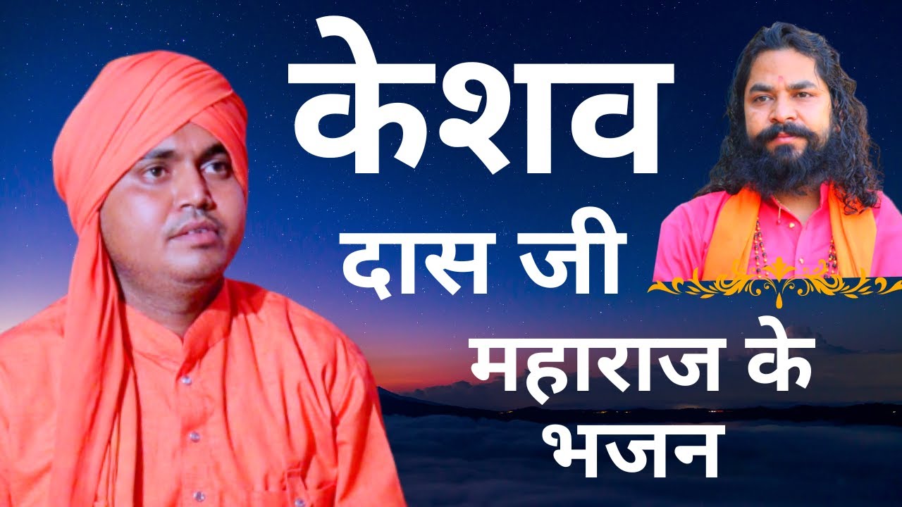 केशव दास जी महाराज के भजन| मुबारिक हो मुबारिक हो|