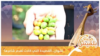 نشوان..القصيدة التي كادت تعدم شاعرها