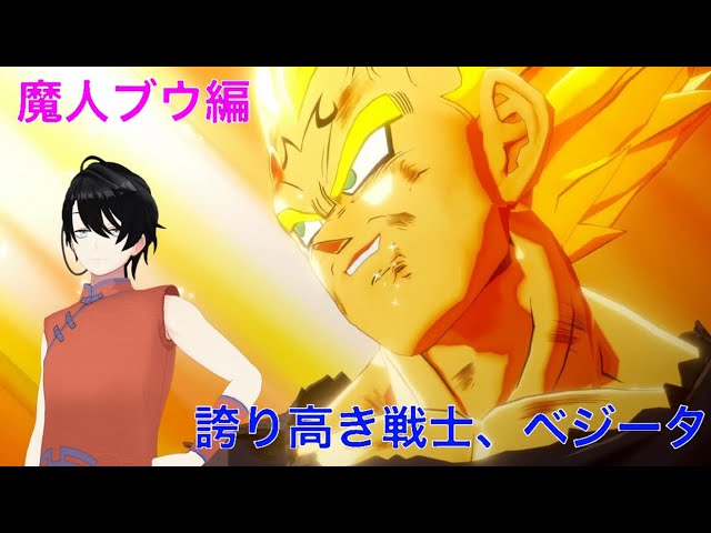 ドラゴンボールZ】誇り高きサイヤ人の王子、散る 魔人ブウ編#9【配信