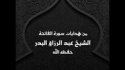 من هدايات سورة الفاتحة ( 6 ) الشيخ عبد الرزاق البدر
