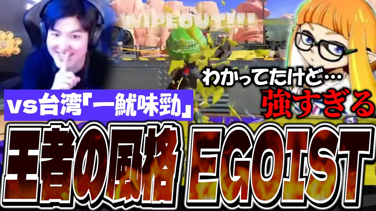 【vs台湾代表】日本最強「EGOIST」が王者として世界に名を馳せる！【ダイナモン/台北ゲームショウ2025/スプラトゥーン3/切り抜き】