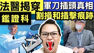 河馬案件 法醫揭穿「軍刀插頭」 真相！枕邊人竟是索命惡魔，精心佈局咬斷你手指！下一個可能係你！Smart Travel《即時娛樂》#法醫揭秘 #鑑證科 #世紀大話精 #青田邨倫常慘劇